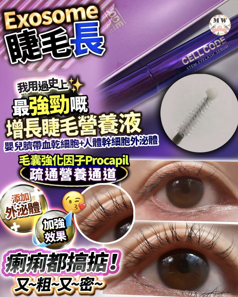 exo外泌體睫毛長