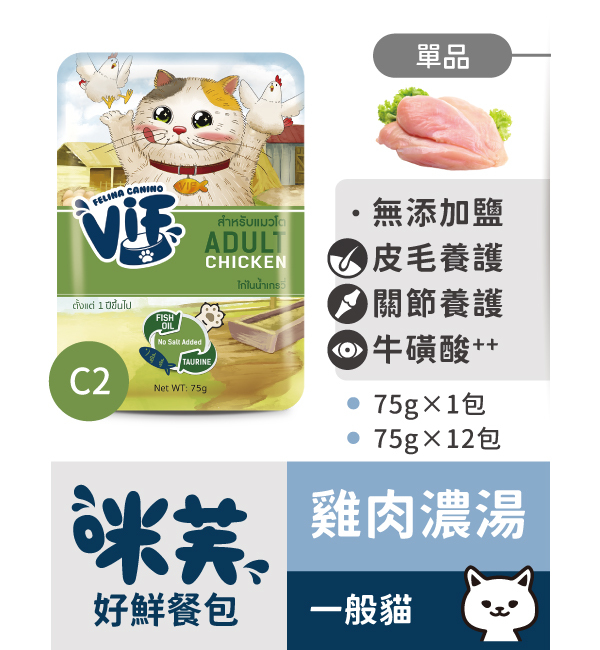 C2 雞肉濃湯好鮮貓餐包 75g｜咪芙 ViF