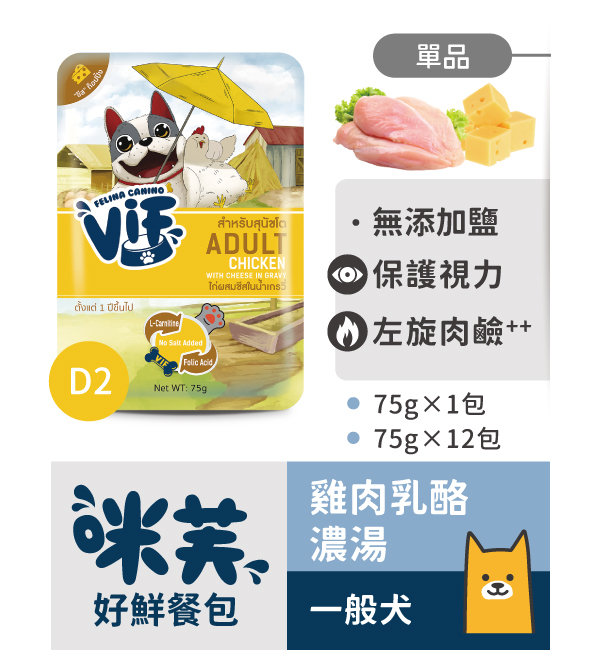 D2 雞肉乳酪濃湯好鮮犬餐包 75g｜咪芙 ViF