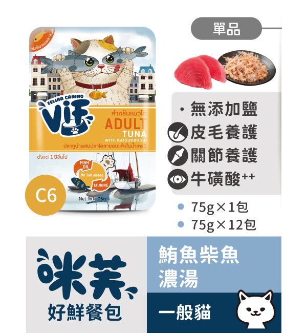 C6 鮪魚柴魚濃湯好鮮貓餐包 75g｜咪芙 ViF