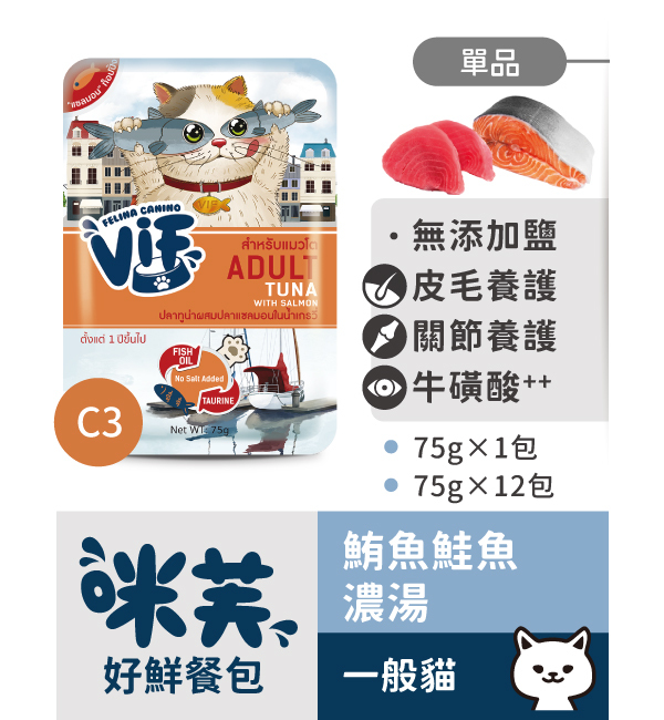C3 鮪魚鮭魚濃湯好鮮貓餐包 75g｜咪芙 ViF