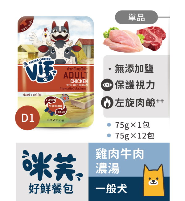 D1 雞肉牛肉濃湯好鮮犬餐包 75g｜咪芙 ViF