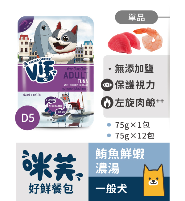 D5 鮪魚鮮蝦濃湯好鮮犬餐包 75g｜咪芙 ViF