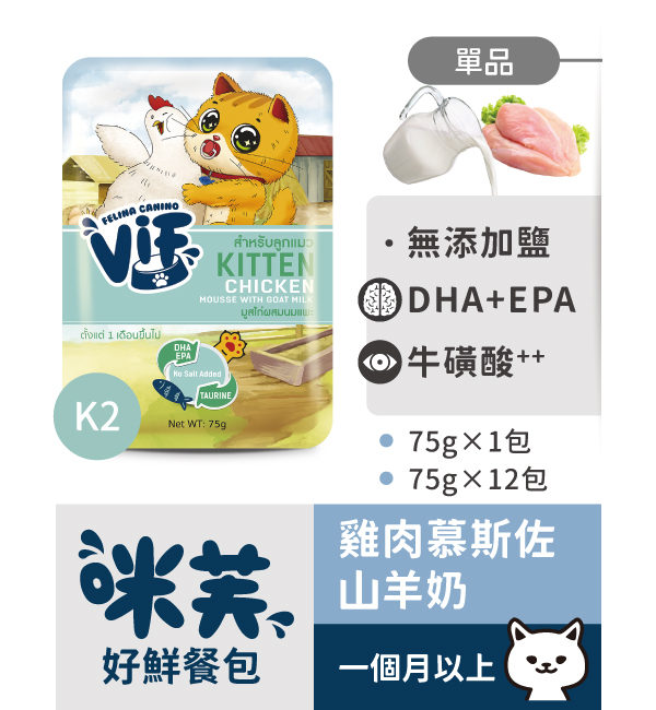 K2 雞肉慕斯佐山羊奶好鮮貓餐包 75g｜咪芙 ViF