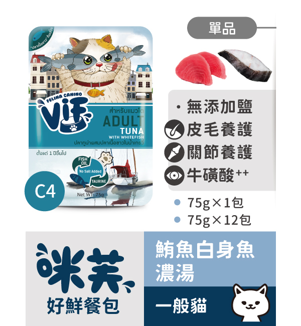 C4 鮪魚白身魚濃湯好鮮貓餐包75g｜咪芙 ViF