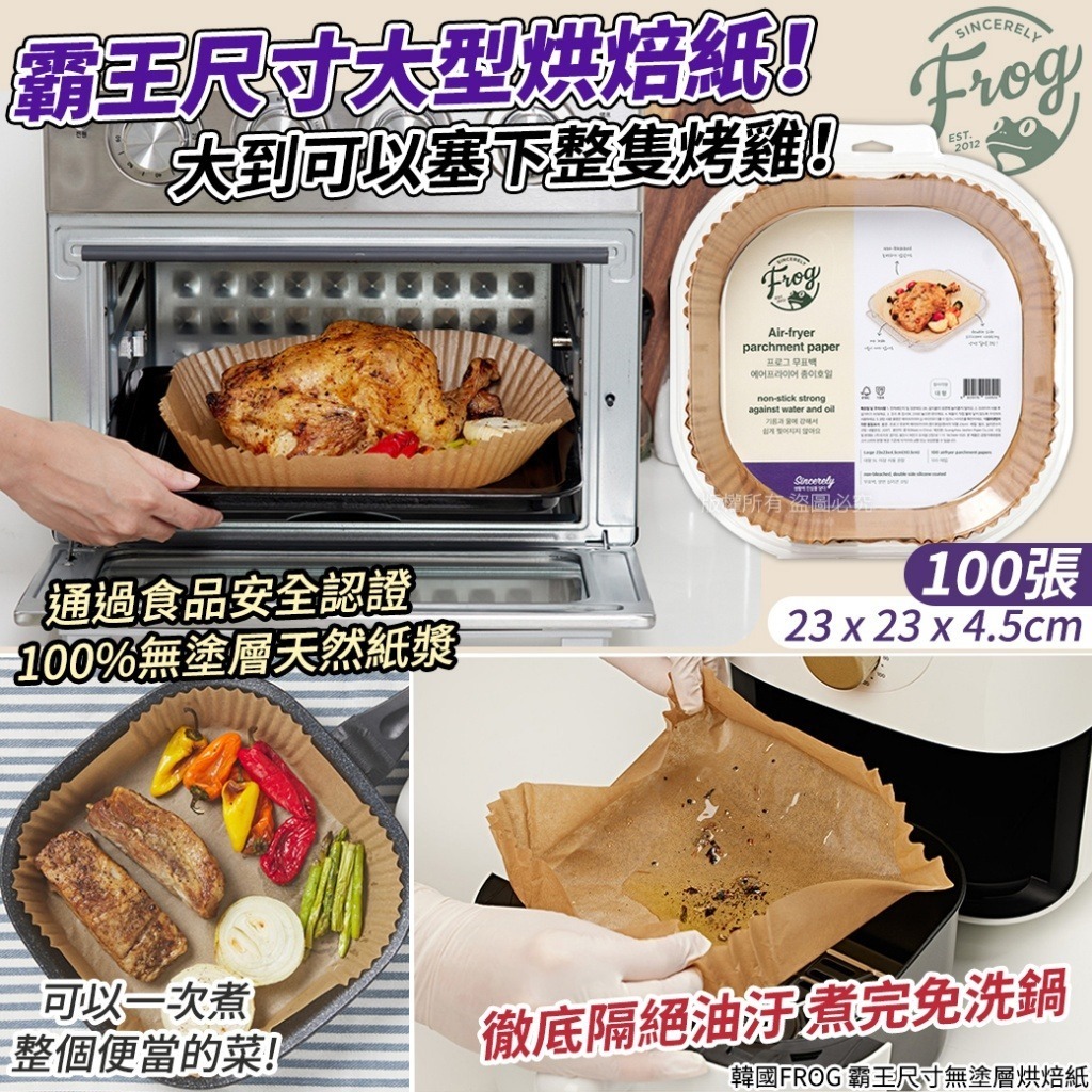 韓國 FROG 霸王尺寸無塗層烘焙紙