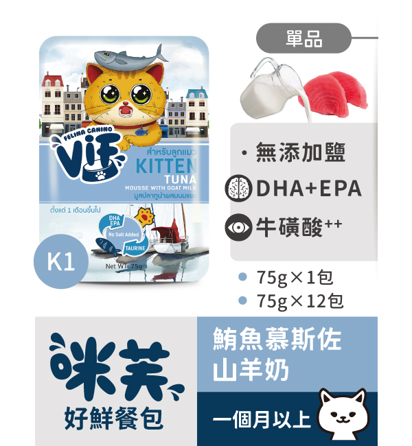 K1 鮪魚慕斯佐山羊奶好鮮貓餐包 75g｜咪芙 ViF