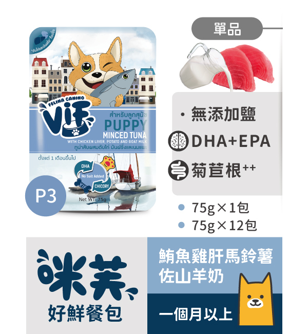 P3 鮪魚雞肝馬鈴薯佐山羊奶好鮮犬餐包 75g｜咪芙 ViF
