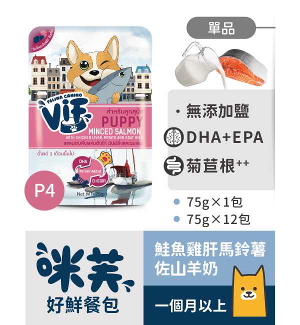P4 鮭魚雞肝馬鈴薯佐山羊奶好鮮犬餐包 75g｜咪芙 ViF