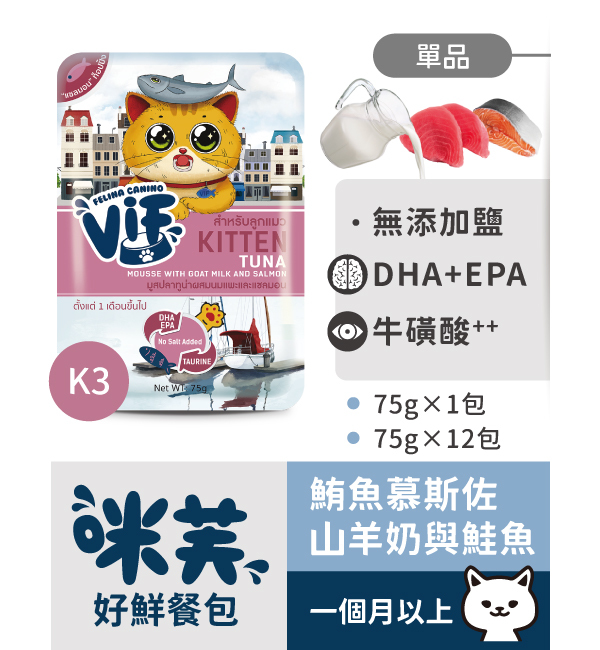 K3 鮪魚慕斯佐山羊奶與鮭魚好鮮貓餐包 75g｜咪芙 ViF