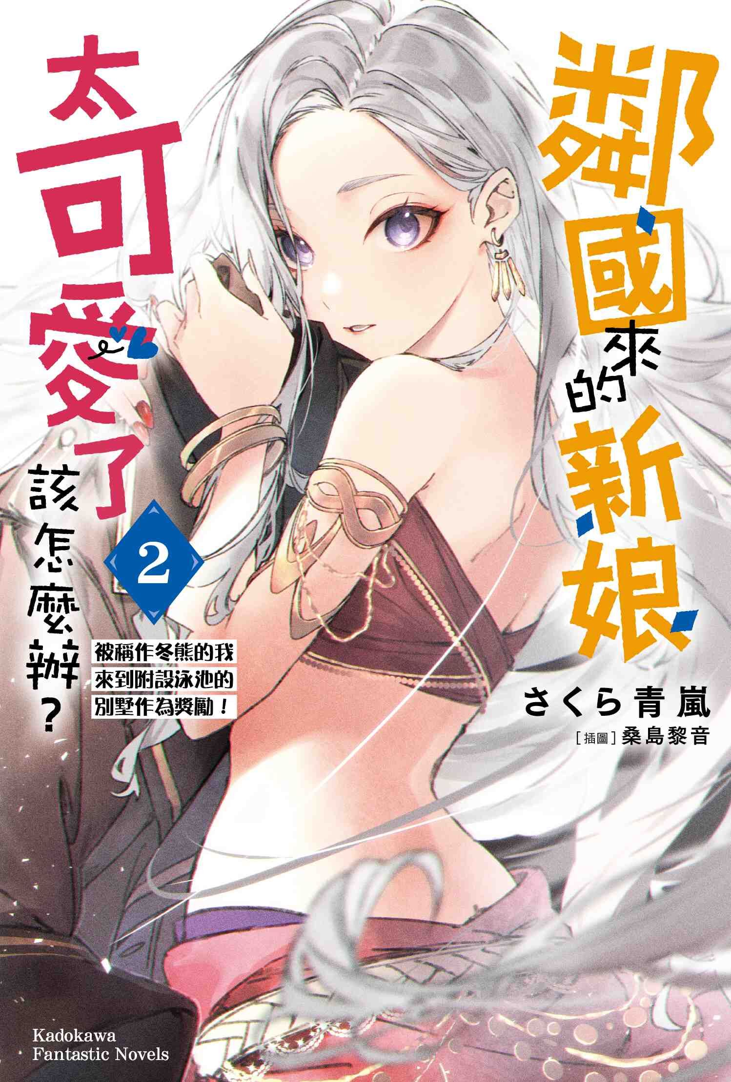 鄰國來的新娘太可愛了該怎麼辦？ (2) 被稱作冬熊的我來到附設泳池的別墅作為獎勵！