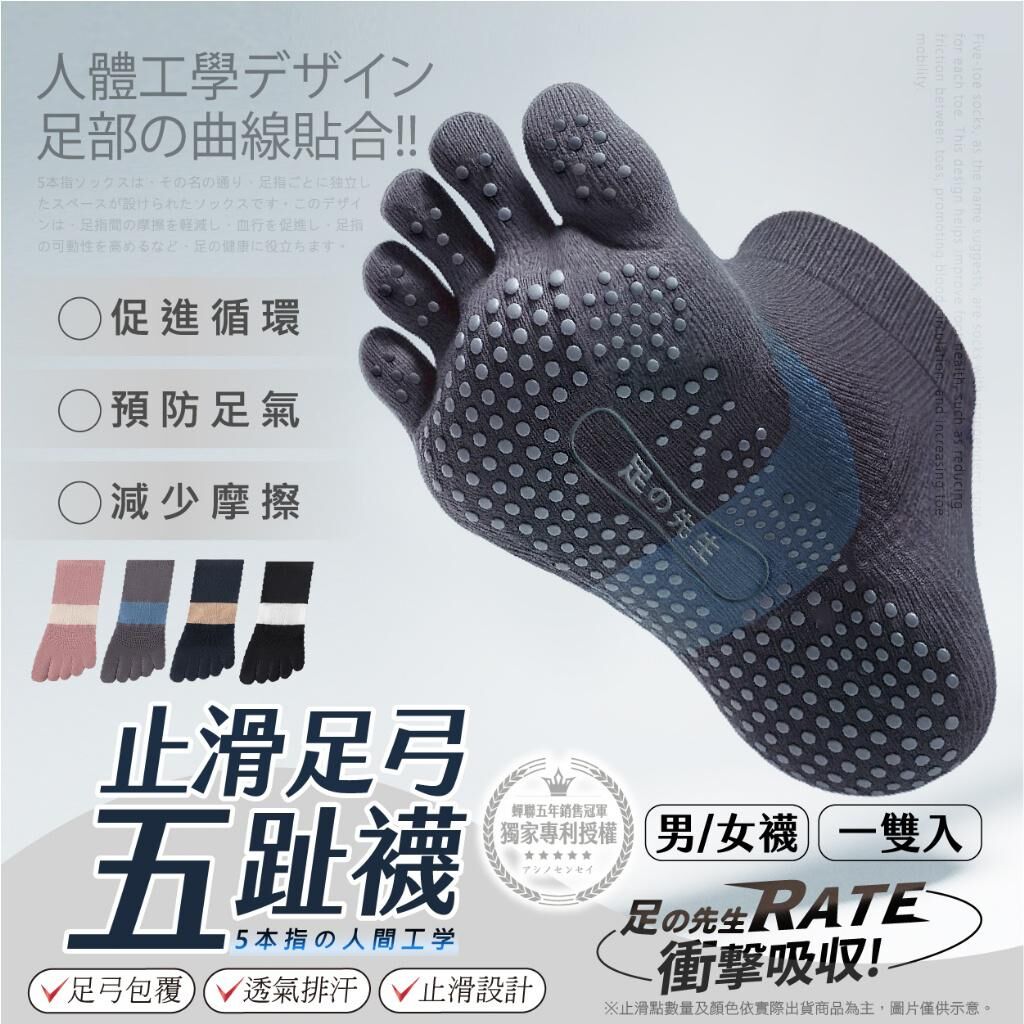台灣足之先生止滑足弓五趾機能襪1對裝