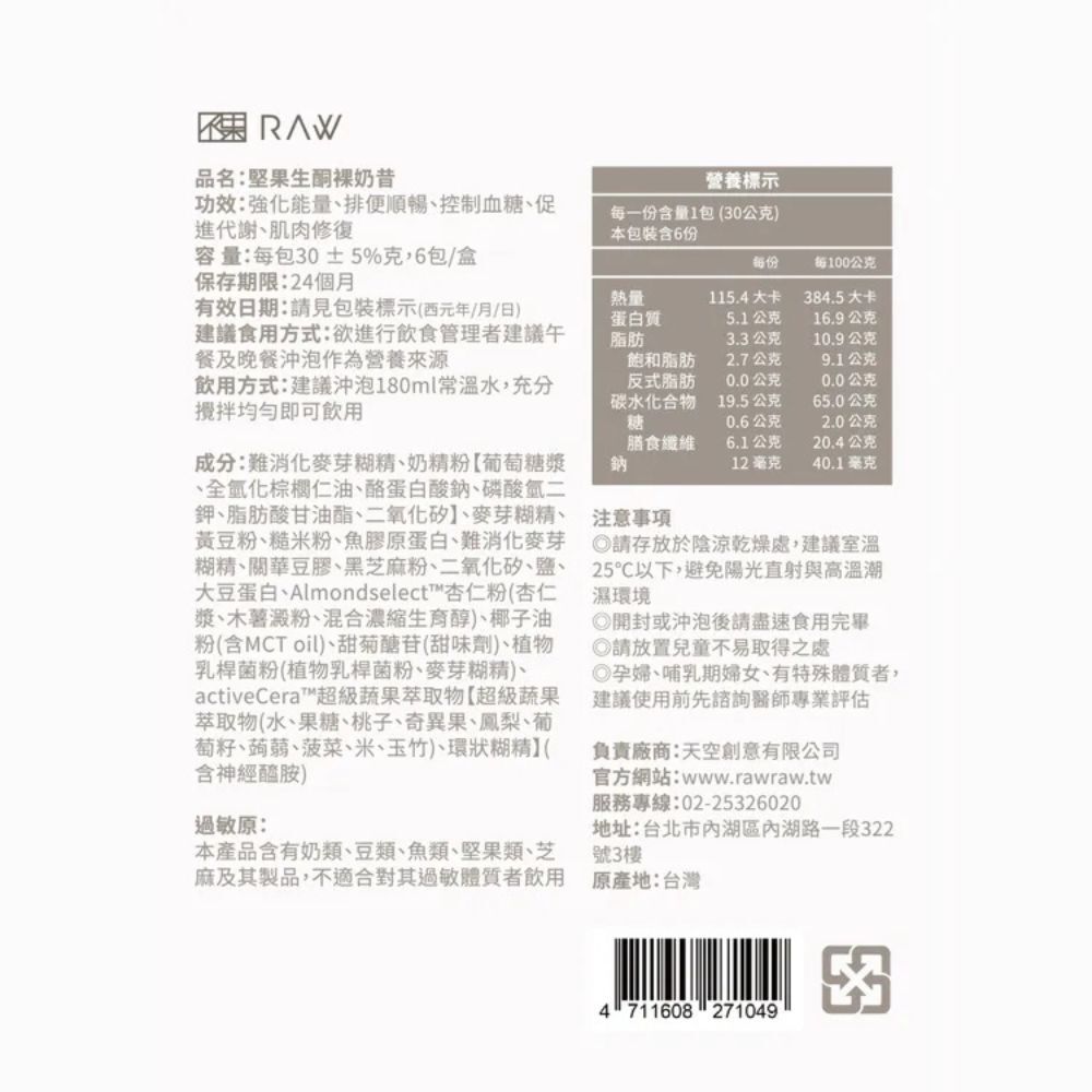 (箱購) RAW 裸 堅果生酮_裸奶昔 30 gX6包X12盒_同商品買一送一