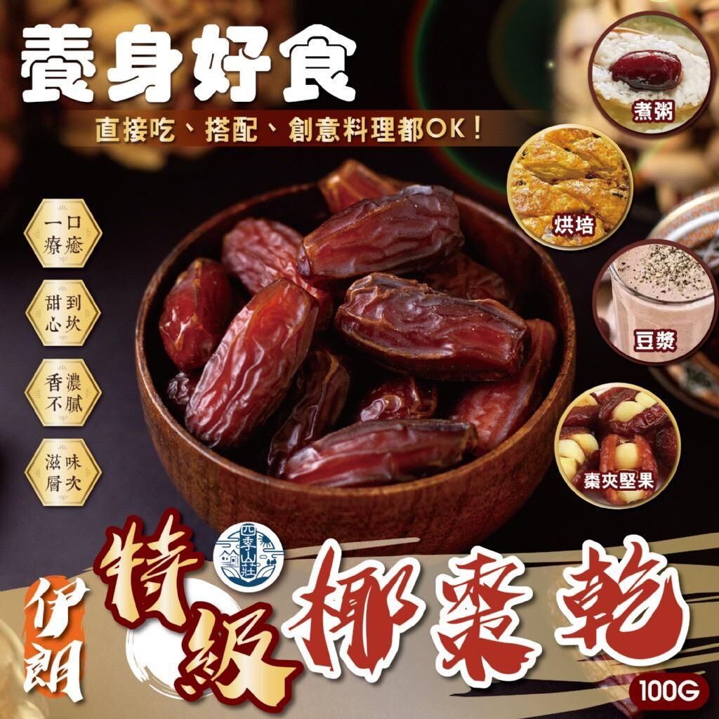 台灣四季山莊伊朗特級椰棗乾