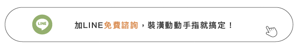 加line免費諮詢