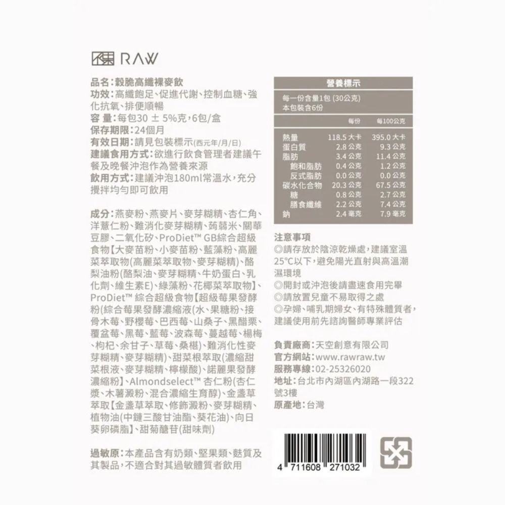 (箱購) RAW 裸 穀脆高纖_裸麥飲 30 gX6包X12盒_同商品買一送一