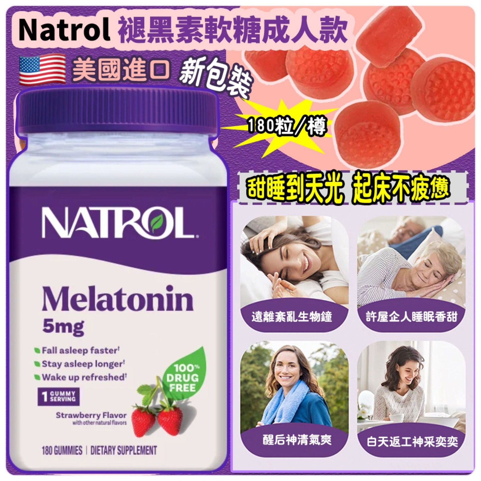美國進口 Natrol 褪黑素軟糖成人款