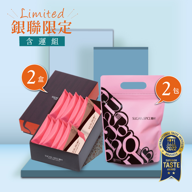 【銀聯限定 香港/澳門 含運組】法式牛軋糖-夾鏈袋252g2包+牛軋餅-蔥鹽風味10入禮盒2盒 - 糖村