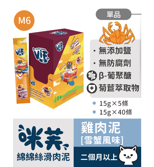 M6 雞肉泥佐雪蟹風味 綿綿絲滑肉泥｜咪芙 ViF