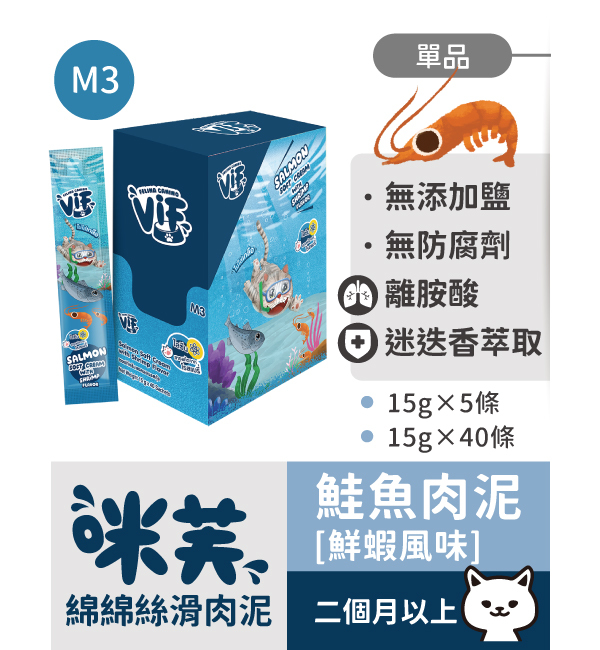 M3 鮭魚肉泥佐鮮蝦風味 綿綿絲滑肉泥｜咪芙 ViF