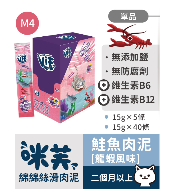 M4 鮭魚肉泥佐龍蝦風味 綿綿絲滑肉泥｜咪芙 ViF