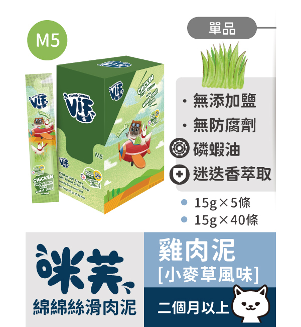 M5 雞肉泥佐小麥草風味 綿綿絲滑肉泥｜咪芙 ViF