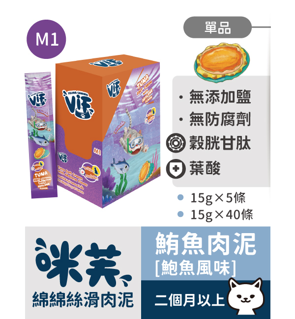 M1 鮪魚肉泥佐鮑魚風味 綿綿絲滑肉泥｜咪芙 ViF