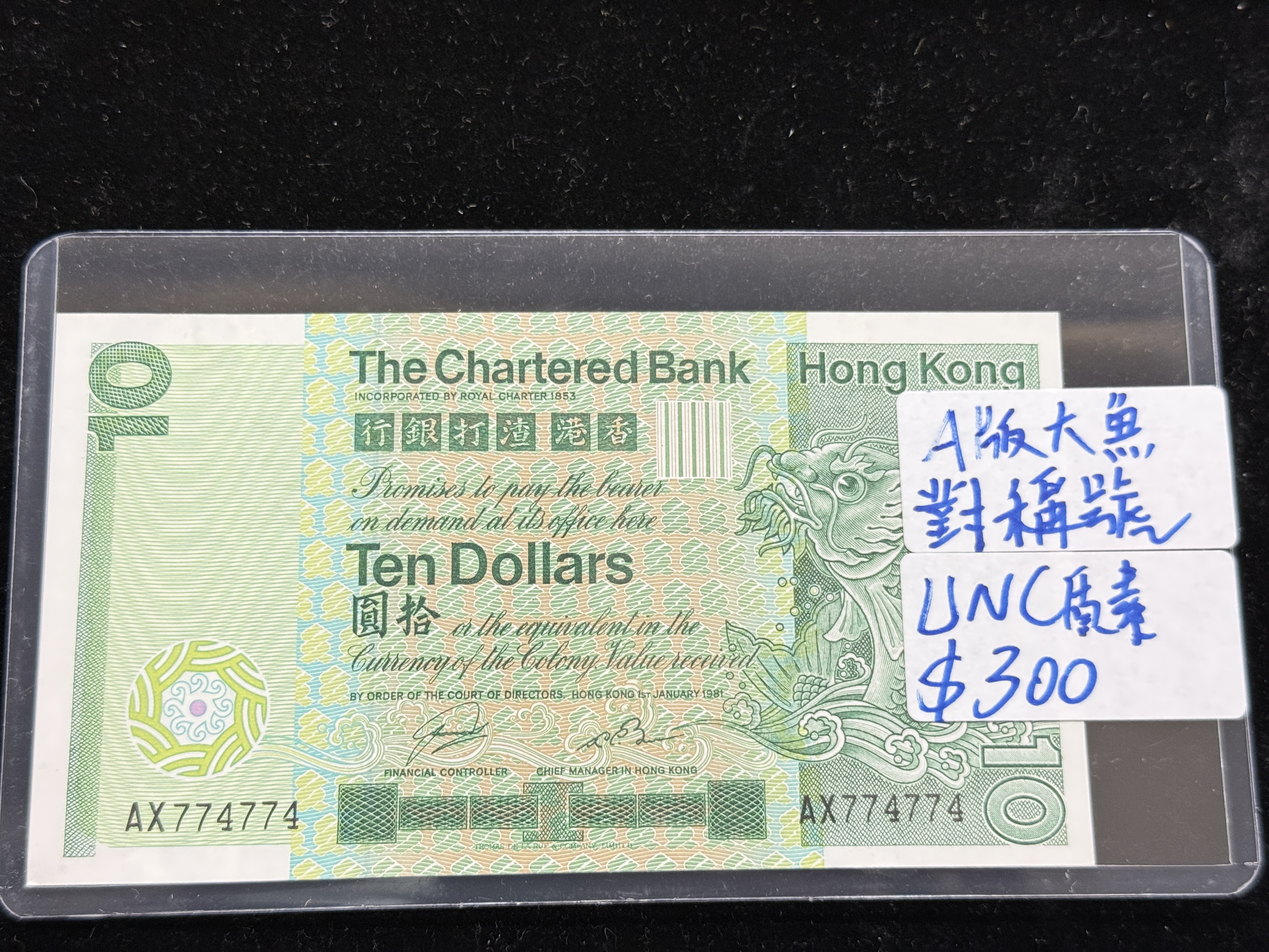 渣打10元A版大魚對稱號（UNC質素）