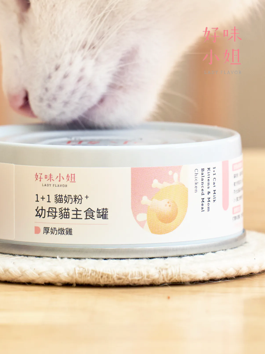 【LADY FLAVOR 好味小姐】1+1貓奶粉幼母貓主食罐｜厚奶燉雞