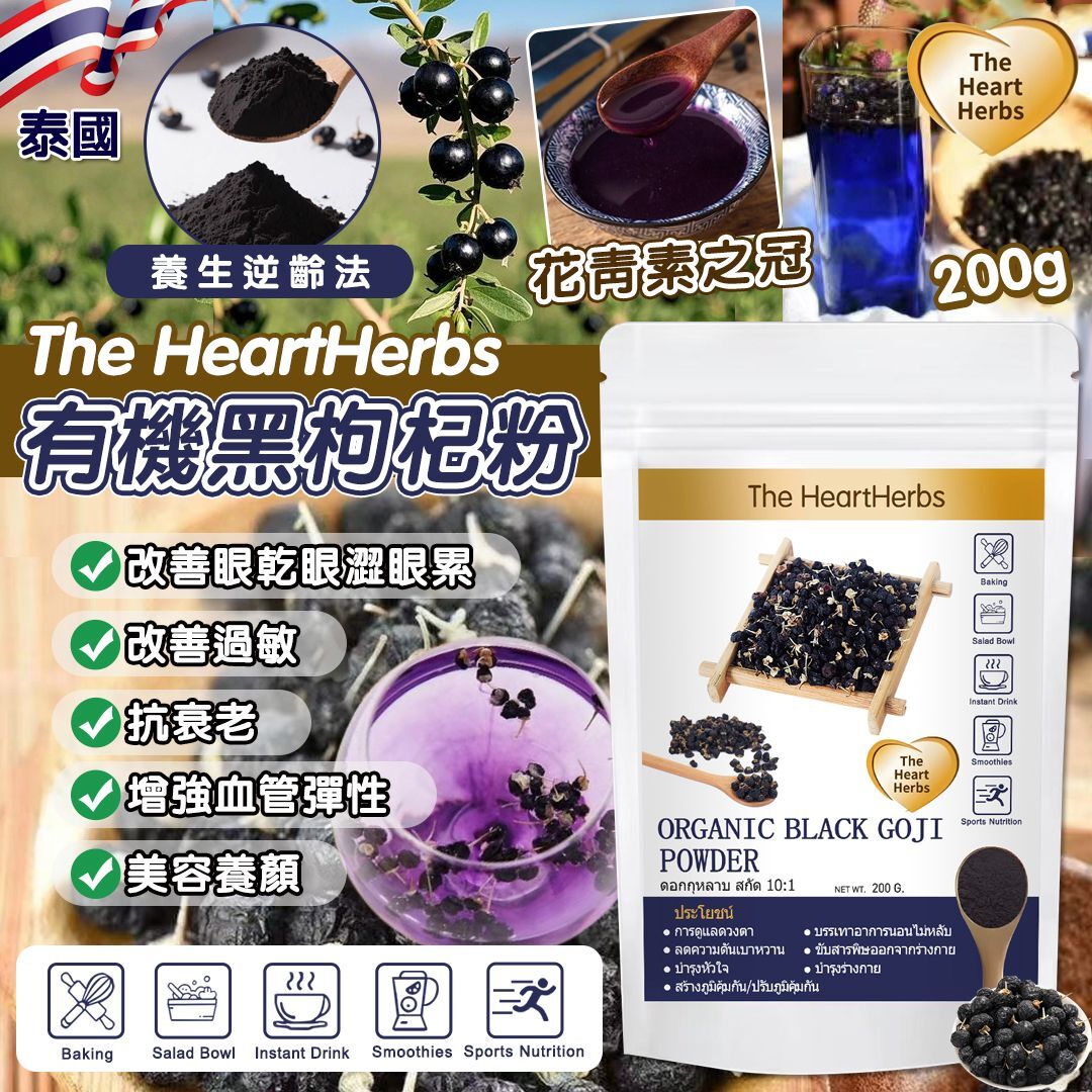 泰國 The HeartHerbs 有機黑枸杞粉