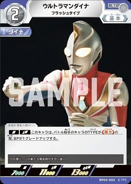 BP04-003 ウルトラマンダイナ フラッシュタイプ
