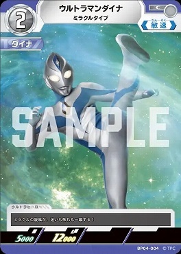 BP04-004 ウルトラマンダイナ ミラクルタイプ