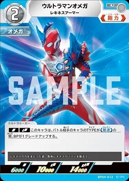 BP04-012 ウルトラマンオメガ レキネスアーマー