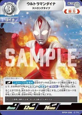 BP04-006 ウルトラマンダイナ ストロングタイプ
