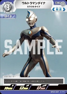 BP04-007 ウルトラマンダイナ ミラクルタイプ