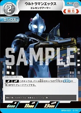 BP04-021 ウルトラマンエックス エレキングアーマー