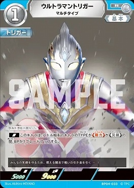 BP04-033 ウルトラマントリガー マルチタイプ