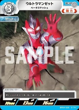 BP04-032 ウルトラマンゼット ベータスマッシュ