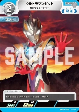 BP04-029 ウルトラマンゼット ガンマフューチャー