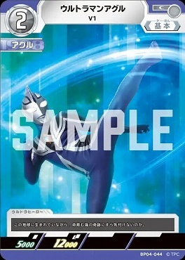BP04-044 ウルトラマンアグル V1