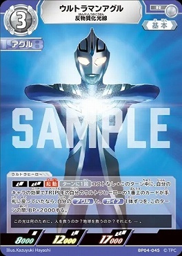 BP04-045 ウルトラマンアグル 反物質化光線