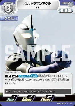 BP04-046 ウルトラマンアグル V1