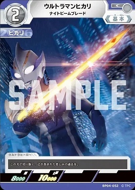 BP04-052 ウルトラマンヒカリ ナイトビームブレード