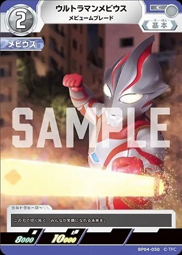 BP04-050 ウルトラマンメビウス メビュームブレード