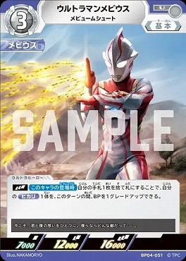 BP04-051 ウルトラマンメビウス メビュームシュート