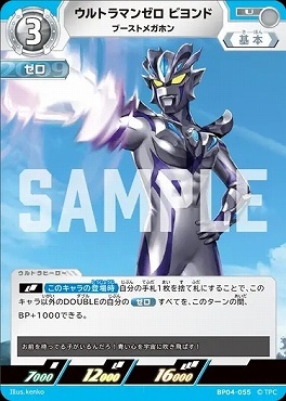 BP04-055 ウルトラマンゼロ ビヨンド ブーストメガホン