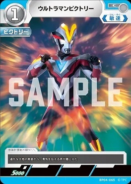 BP04-065 ウルトラマンビクトリー