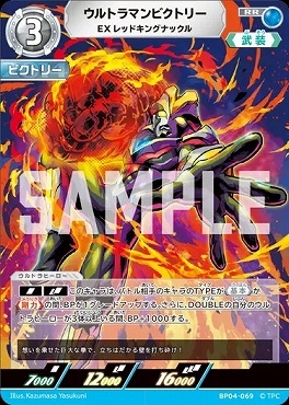 BP04-069 ウルトラマンビクトリー EXレッドキングナックル