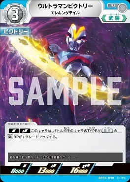 BP04-070 ウルトラマンビクトリー エレキングテイル