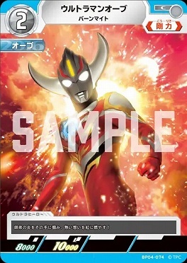 BP04-074 ウルトラマンオーブ バーンマイト